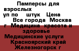 Памперсы для взрослых “Tena Slip Plus“, 2 уп по 30 штук › Цена ­ 1 700 - Все города, Москва г. Медицина, красота и здоровье » Медицинские услуги   . Красноярский край,Железногорск г.